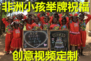 非洲小孩举牌祝福 创意视频定制 招募代理