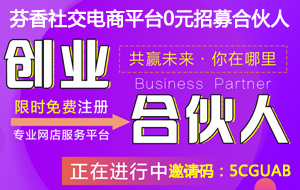 0元兼职创业项目：京东芬香社交电商平台招募合伙人