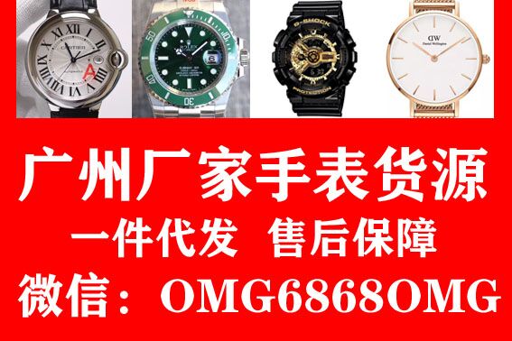 世界品牌手表 一件代发 广州站西手表代发批发